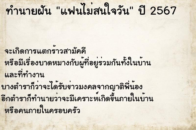 ทำนายฝันทำนายฝันแฟนไม่สนใจวัน