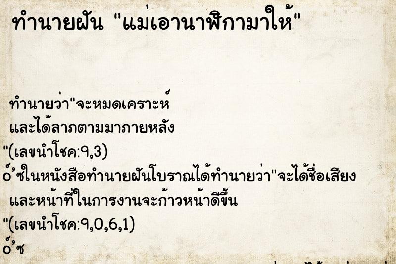 ทำนายฝัน แม่เอานาฬิกามาให้ ทำนายฝัน แม่เอานาฬิกามาให้