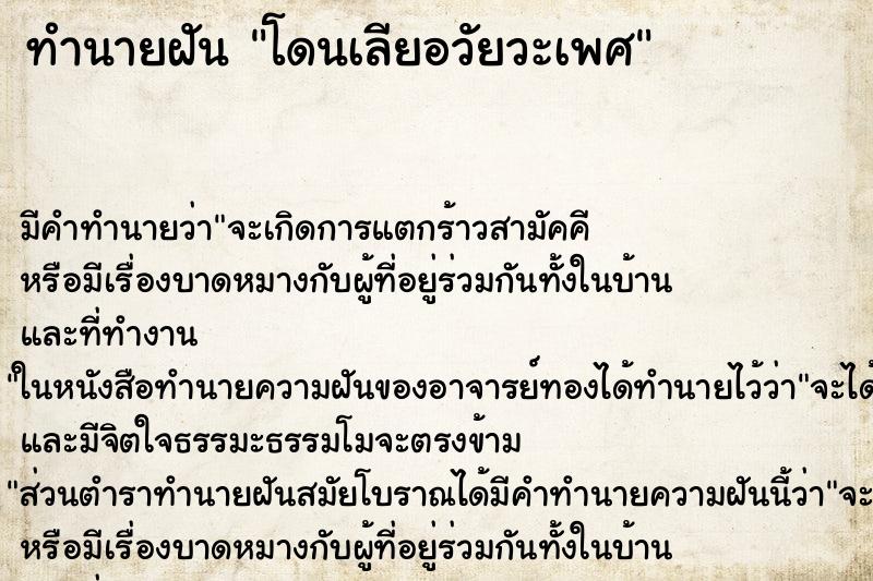 ทำนายฝัน โดนเลียอวัยวะเพศ ตำราโบราณ แม่นที่สุดในโลก