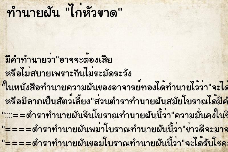 ทำนายฝัน ไก่หัวขาด ทำนายฝัน ไก่หัวขาด