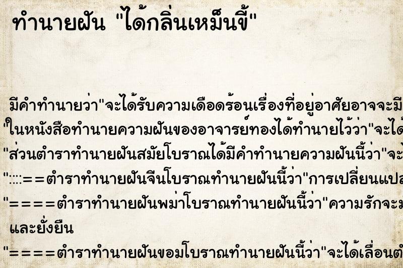 ทำนายฝัน ได้กลิ่นเหม็นขี้ ทำนายฝัน ได้กลิ่นเหม็นขี้