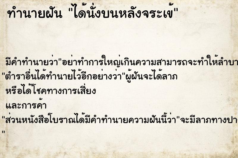 ทำนายฝัน ได้นั่งบนหลังจระเข้ ทำนายฝัน ได้นั่งบนหลังจระเข้