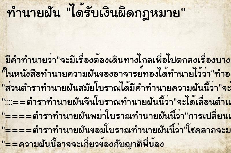 ทำนายฝัน ได้รับเงินผิดกฎหมาย ทำนายฝัน ได้รับเงินผิดกฎหมาย