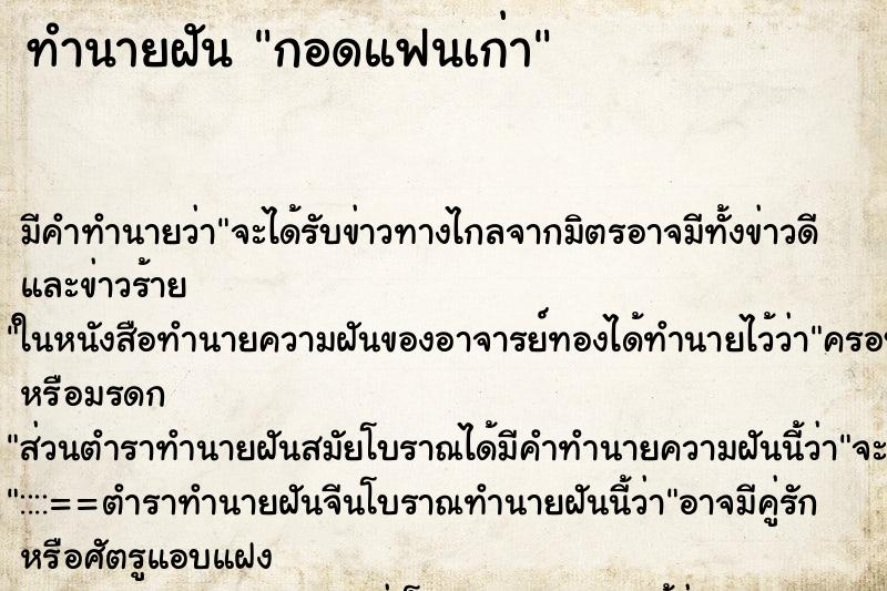 ทำนายฝันกอดแฟนเก่า ทำนายฝันทำนายฝันกอดแฟนเก่า