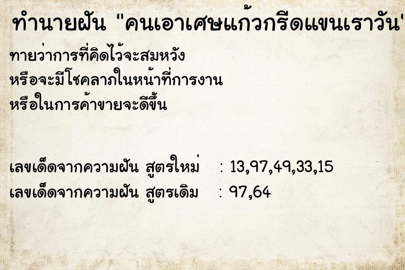 ทำนายฝันคนเอาเศษแก้วกรีดแขนเราวัน ทำนายฝันทำนายฝันคนเอาเศษแก้วกรีดแขนเราวัน
