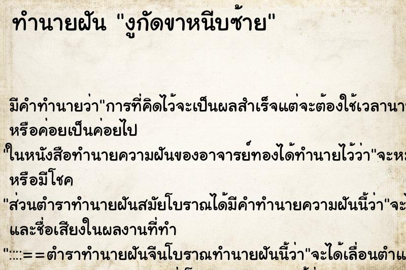 ทำนายฝัน งูกัดขาหนีบซ้าย ทำนายฝัน งูกัดขาหนีบซ้าย