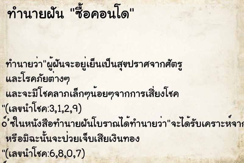 ทำนายฝัน ซื้อคอนโด ทำนายฝัน ซื้อคอนโด