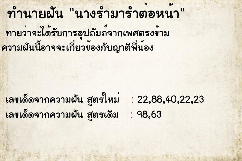 ทำนายฝัน นางรำมารำต่อหน้า ทำนายฝัน นางรำมารำต่อหน้า