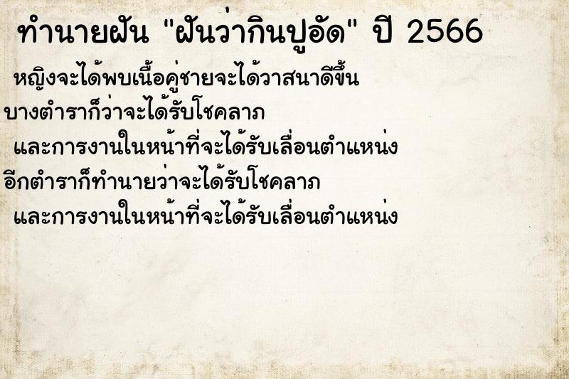 ทำนายฝันทำนายฝันฝันว่ากินปูอัด