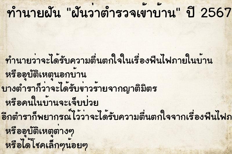 ทำนายฝันทำนายฝันฝันว่าตำรวจเข้าบ้าน