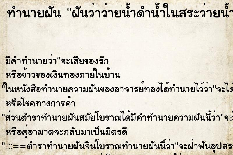 ทำนายฝัน ฝันว่าว่ายน้ำดำน้ำในสระว่ายน้ำ ตำราโบราณ แม่นที่สุดในโลก