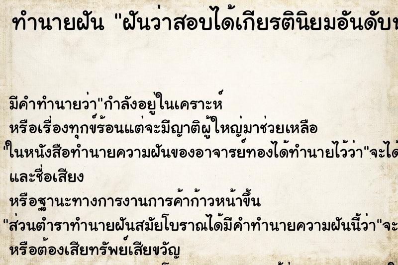 ทำนายฝัน ฝันว่าสอบได้เกียรตินิยมอันดับหนึ่ง ทำนายฝัน ฝันว่าสอบได้เกียรตินิยมอันดับหนึ่ง