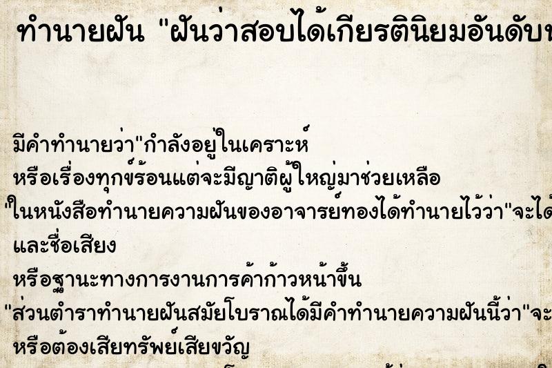 ทำนายฝัน ฝันว่าสอบได้เกียรตินิยมอันดับหนึ่ง ตำราโบราณ แม่นที่สุดในโลก