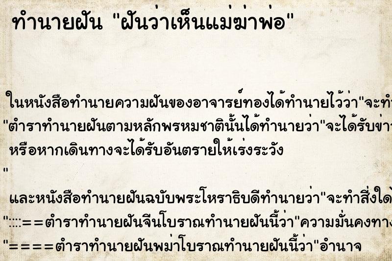 ทำนายฝันฝันว่าเห็นแม่ฆ่าพ่อ ทำนายฝันทำนายฝันฝันว่าเห็นแม่ฆ่าพ่อ