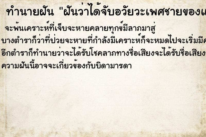 ทำนายฝันฝันว่าได้จับอวัยวะเพศชายของแฟน ทำนายฝันทำนายฝันฝันว่าได้จับอวัยวะเพศชายของแฟน