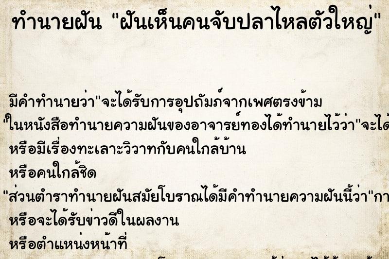 ทำนายฝันฝันเห็นคนจับปลาไหลตัวใหญ่ ทำนายฝันทำนายฝันฝันเห็นคนจับปลาไหลตัวใหญ่