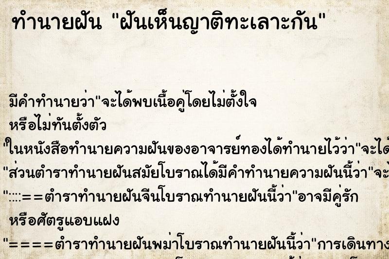 ทำนายฝันฝันเห็นญาติทะเลาะกัน ทำนายฝันทำนายฝันฝันเห็นญาติทะเลาะกัน