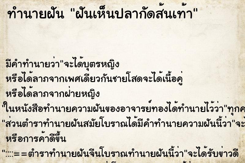 ทำนายฝันทำนายฝันฝันเห็นปลากัดส้นเท้า