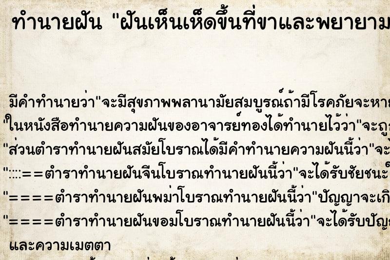 ทำนายฝัน ฝันเห็นเห็ดขึ้นที่ขาและพยายามแกะออก ตำราโบราณ แม่นที่สุดในโลก