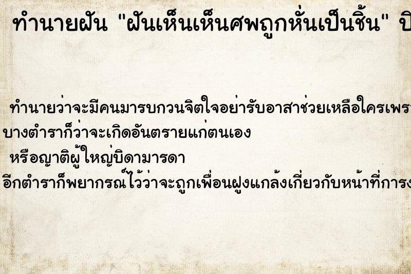 ทำนายฝัน ฝันเห็นเห็นศพถูกหั่นเป็นชิ้น ตำราโบราณ แม่นที่สุดในโลก