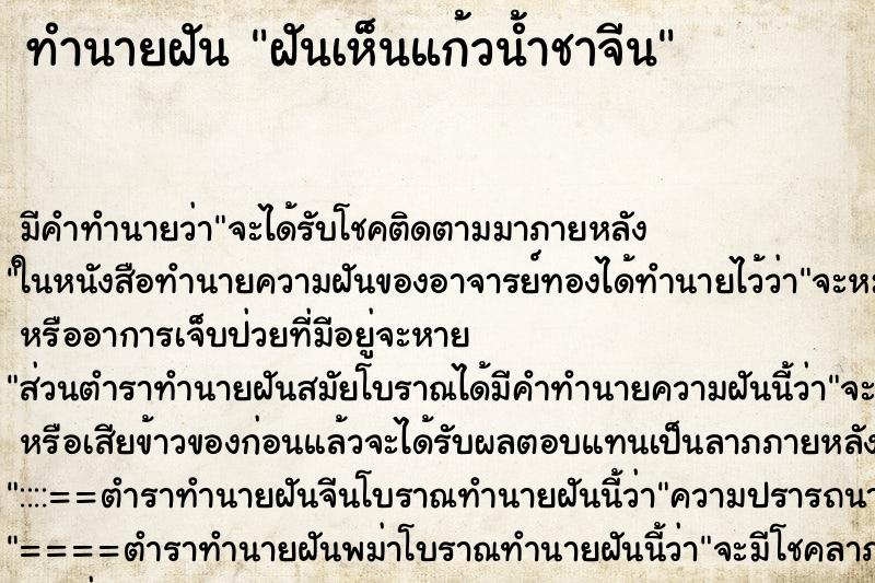 ทำนายฝัน ฝันเห็นแก้วน้ำชาจีน ตำราโบราณ แม่นที่สุดในโลก