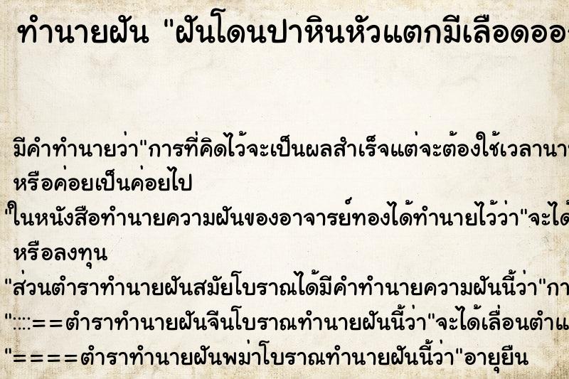 ทำนายฝัน ฝันโดนปาหินหัวแตกมีเลือดออก ทำนายฝัน ฝันโดนปาหินหัวแตกมีเลือดออก