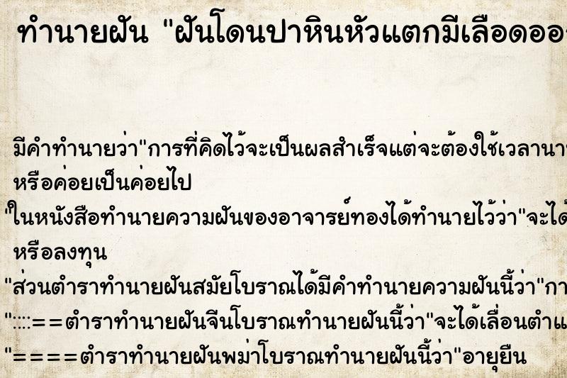 ทำนายฝัน ฝันโดนปาหินหัวแตกมีเลือดออก ตำราโบราณ แม่นที่สุดในโลก