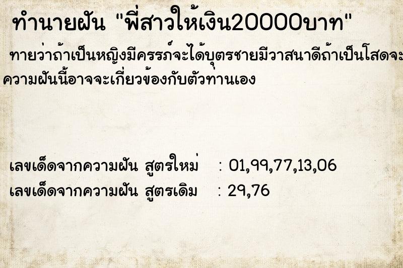 ทำนายฝันพี่สาวให้เงิน20000บาท ทำนายฝันทำนายฝันพี่สาวให้เงิน20000บาท