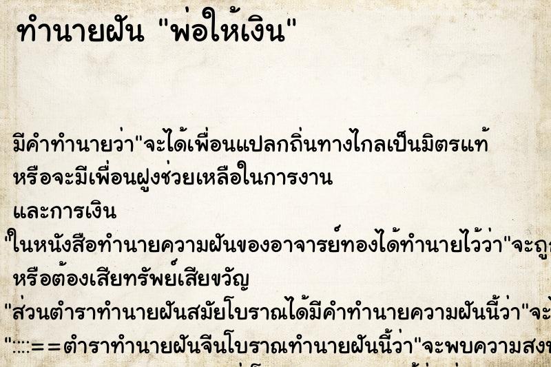 ทำนายฝัน พ่อให้เงิน ทำนายฝัน พ่อให้เงิน