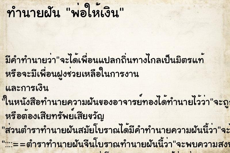 ทำนายฝัน พ่อให้เงิน ตำราโบราณ แม่นที่สุดในโลก