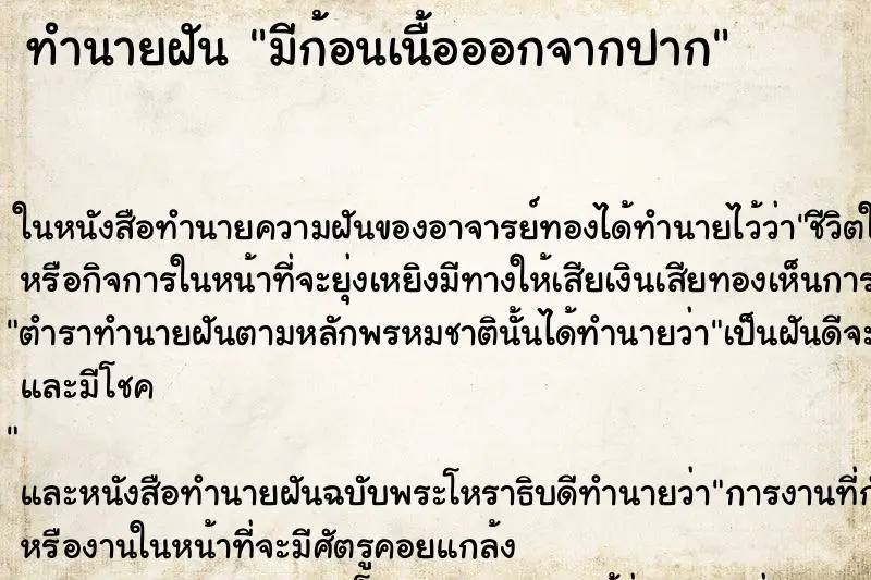 ทำนายฝัน มีก้อนเนื้อออกจากปาก ทำนายฝัน มีก้อนเนื้อออกจากปาก