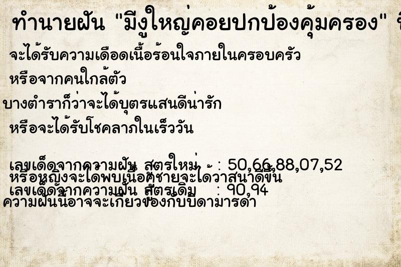 ทำนายฝัน มีงูใหญ่คอยปกป้องคุ้มครอง ทำนายฝัน มีงูใหญ่คอยปกป้องคุ้มครอง