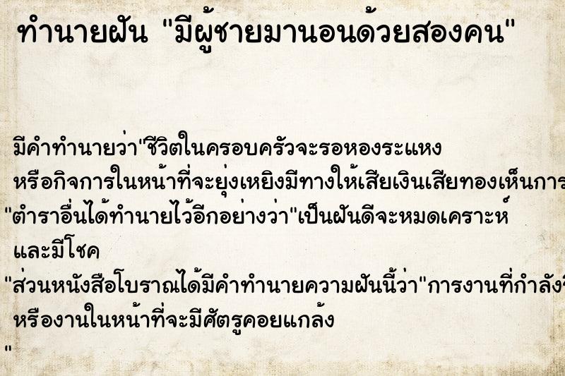ทำนายฝันมีผู้ชายมานอนด้วยสองคน ทำนายฝันทำนายฝันมีผู้ชายมานอนด้วยสองคน