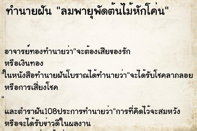 ทำนายฝัน ลมพายุพัดต้นไม้หักโค่น ตำราโบราณ แม่นที่สุดในโลก