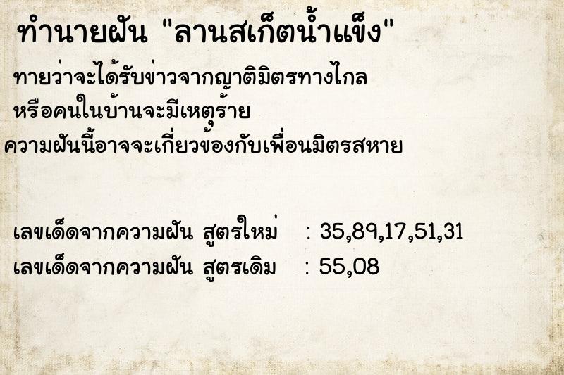 ทำนายฝัน ลานสเก็ตน้ำแข็ง แม่นๆ ฟรี ด้วยตำราหนังสือทำนายฝันโบราณ ทำนายฝันลานสเก็ตน้ำแข็ง