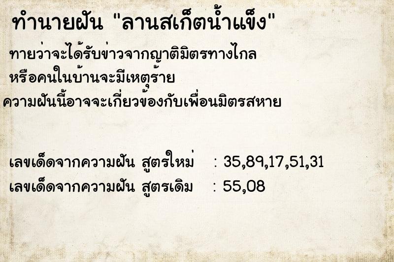 ทำนายฝัน ลานสเก็ตน้ำแข็ง ตำราโบราณ แม่นที่สุดในโลก