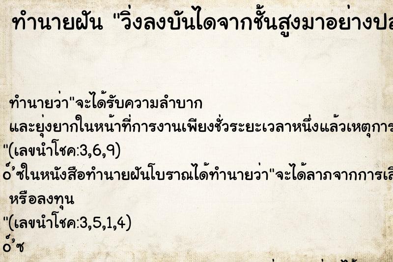 ทำนายฝัน วิ่งลงบันไดจากชั้นสูงมาอย่างปลอดภัย ทำนายฝัน วิ่งลงบันไดจากชั้นสูงมาอย่างปลอดภัย