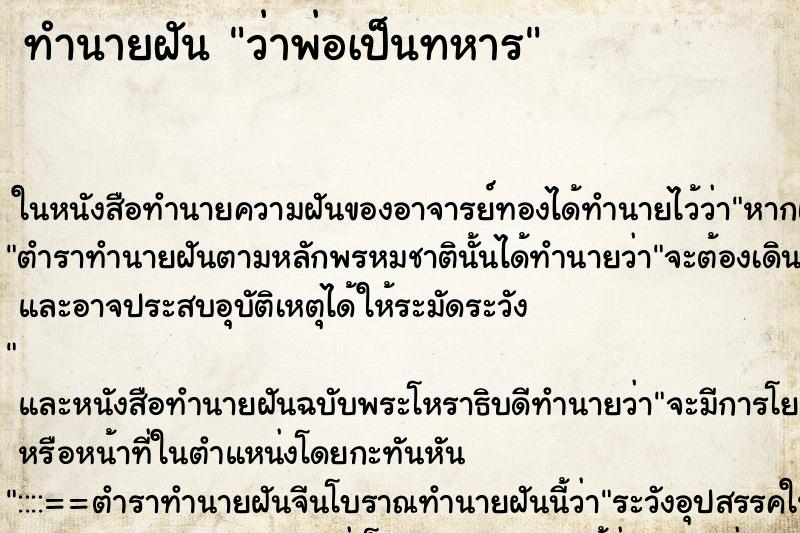 ทำนายฝันว่าพ่อเป็นทหาร ทำนายฝันทำนายฝันว่าพ่อเป็นทหาร