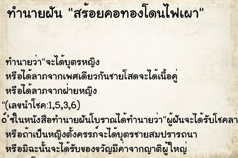 ทำนายฝัน สร้อยคอทองโดนไฟเผา ทำนายฝัน สร้อยคอทองโดนไฟเผา