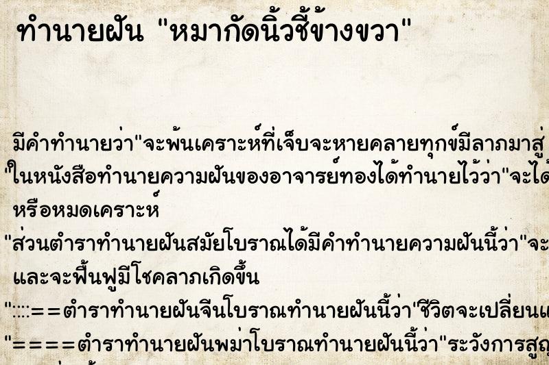 ทำนายฝัน หมากัดนิ้วชี้ข้างขวา ทำนายฝัน หมากัดนิ้วชี้ข้างขวา