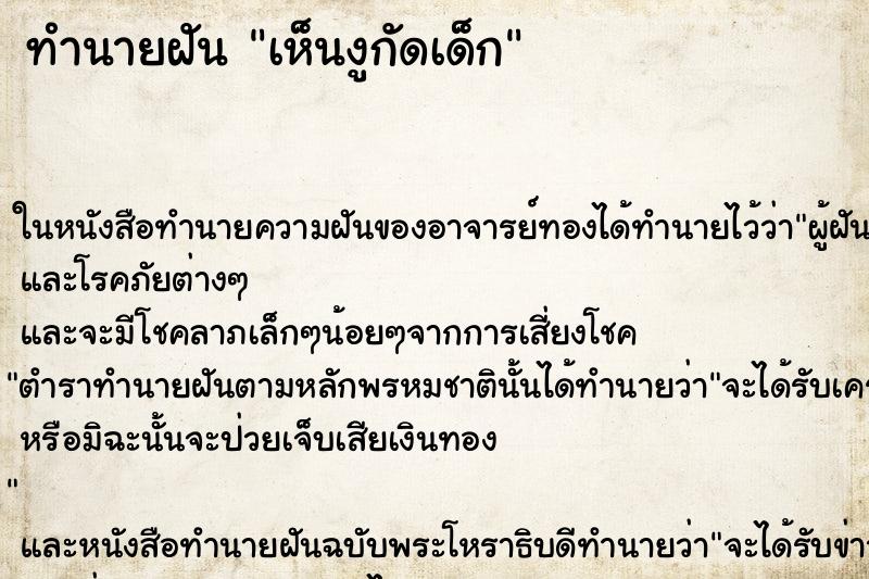 ทำนายฝัน เห็นงูกัดเด็ก ทำนายฝัน เห็นงูกัดเด็ก