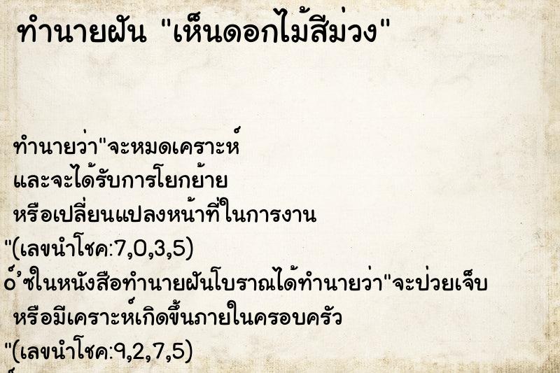 ทำนายฝัน เห็นดอกไม้สีม่วง ทำนายฝัน เห็นดอกไม้สีม่วง
