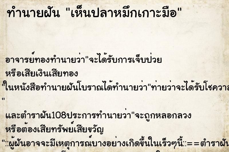 ทำนายฝันทำนายฝันเห็นปลาหมึกเกาะมือ