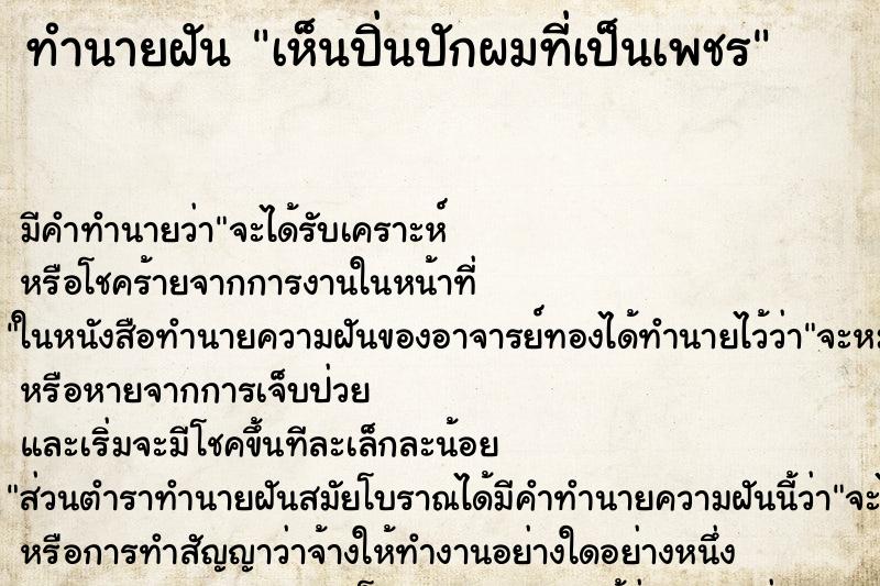 ทำนายฝัน เห็นปิ่นปักผมที่เป็นเพชร ตำราโบราณ แม่นที่สุดในโลก