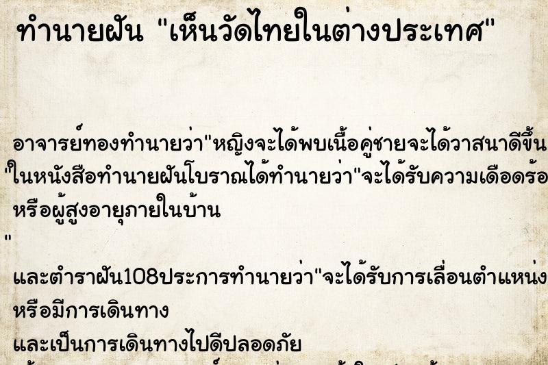 ทำนายฝัน เห็นวัดไทยในต่างประเทศ