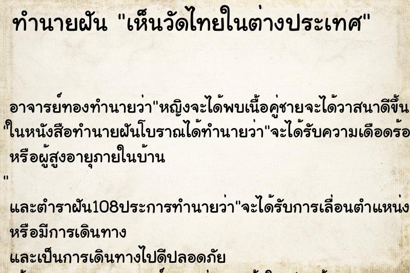 ทำนายฝัน เห็นวัดไทยในต่างประเทศ ตำราโบราณ แม่นที่สุดในโลก