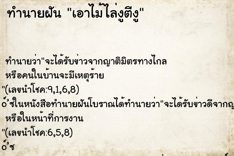 ทำนายฝัน เอาไม้ไล่งูตีงู
