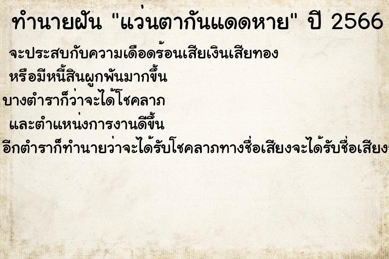 ทำนายฝันทำนายฝันแว่นตากันแดดหาย