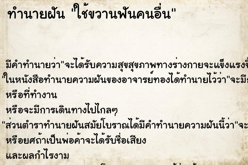 ทำนายฝัน ใช้ขวานฟันคนอื่น ทำนายฝัน ใช้ขวานฟันคนอื่น
