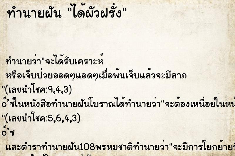 ทำนายฝันทำนายฝันได้ผัวฝรั่ง